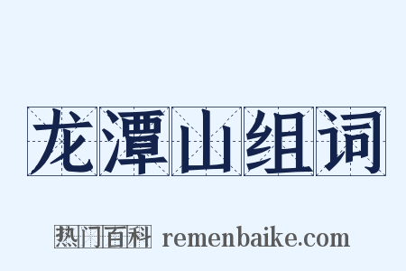 龙潭山组词是什么意思的图片
